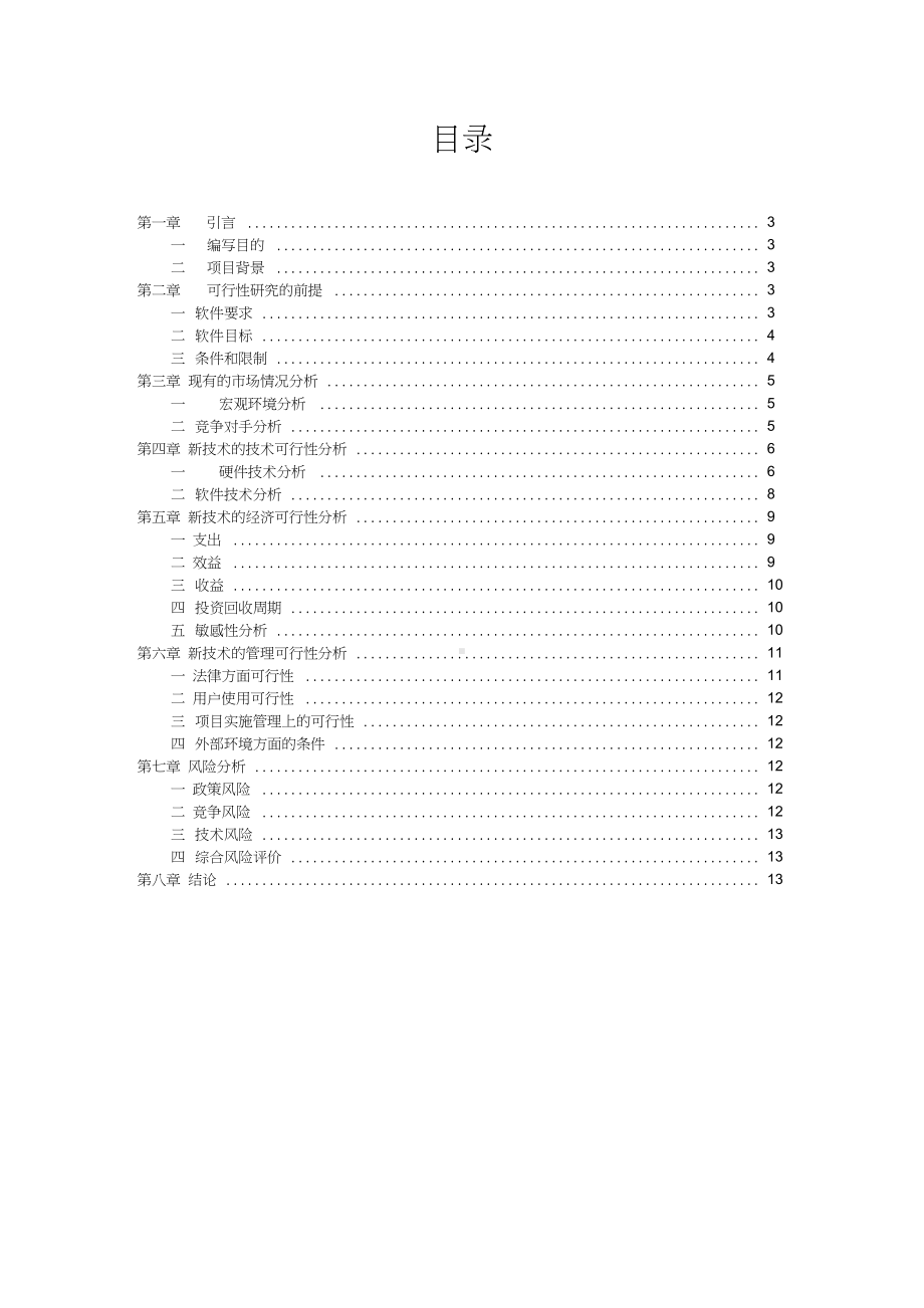 (完整版)老人健康智能手环可行性分析报告 (1).docx_第2页