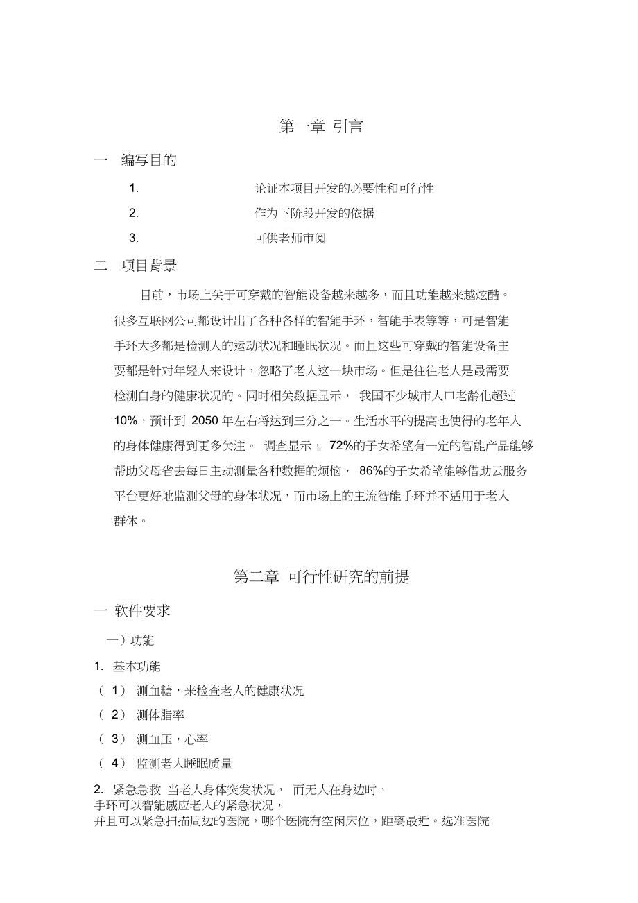 (完整版)老人健康智能手环可行性分析报告 (1).docx_第3页