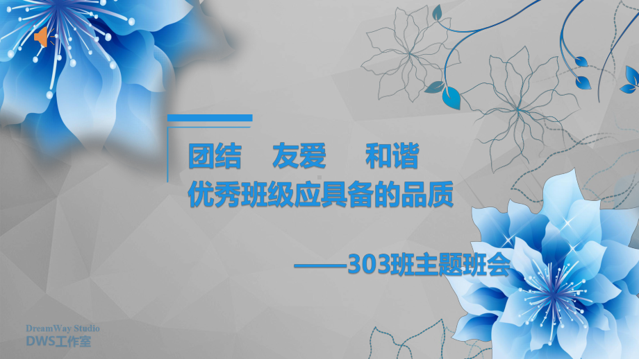 高中《团结友爱和谐优秀班级应具备的品质》主题班会(共37张PPT)课件.pptx_第2页