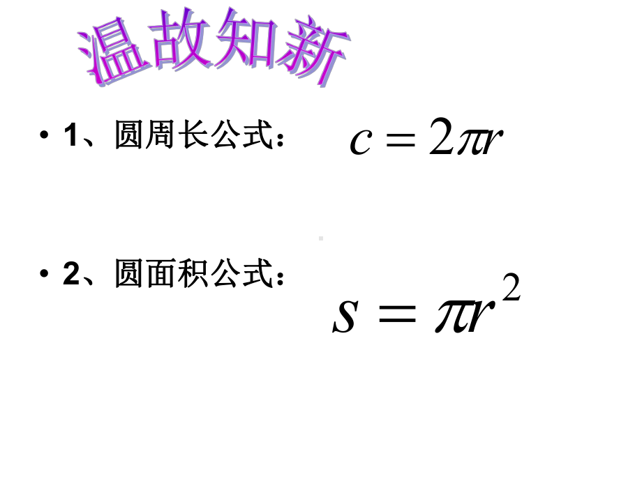 扇形面积计算公式3课件.ppt_第2页