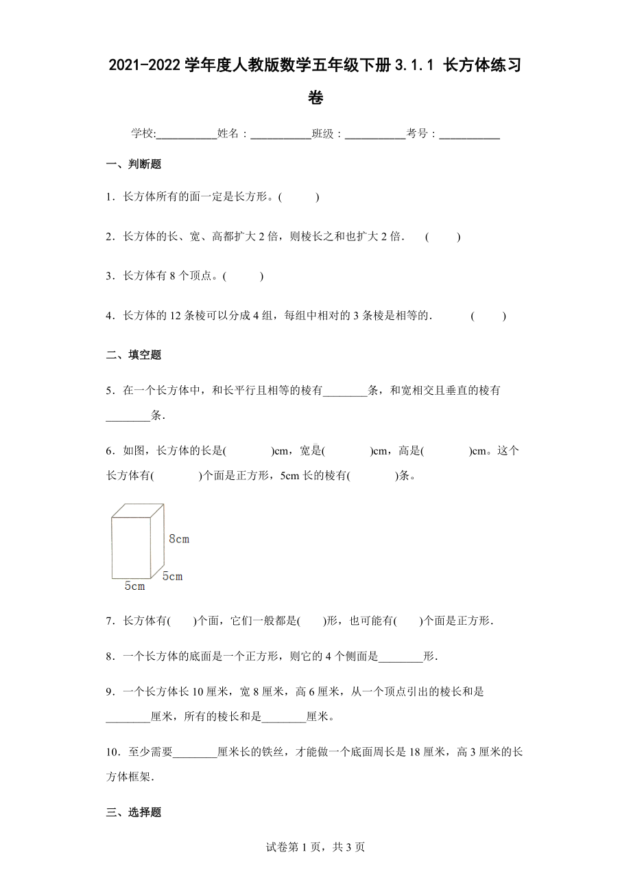 2022学年度人教版数学五年级下册3.1.1长方体练习卷（含答案解析）.docx_第1页