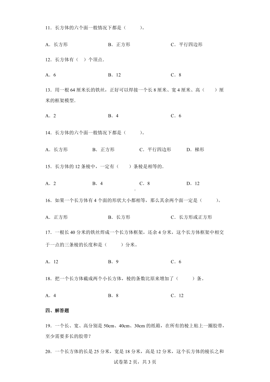 2022学年度人教版数学五年级下册3.1.1长方体练习卷（含答案解析）.docx_第2页