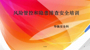 风险管控和隐患排查安全培训-PPT课件.ppt