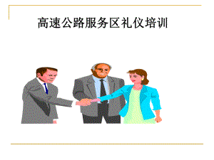 高速公路服务区礼仪培训课件(PPT58页).ppt