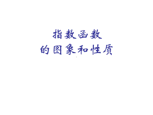 高一数学指数函数图像和性质.ppt课件.ppt