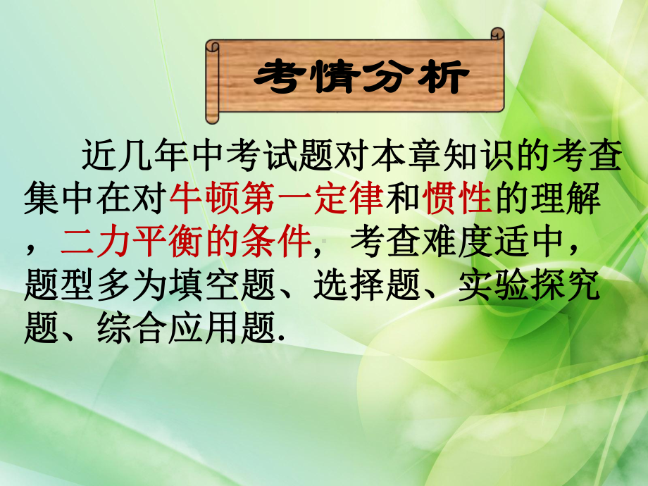 中考复习：牛顿第一定律、二力平衡、惯性（课件）.ppt_第3页