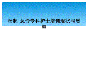 急诊专科护士培训现状与展望课件.ppt