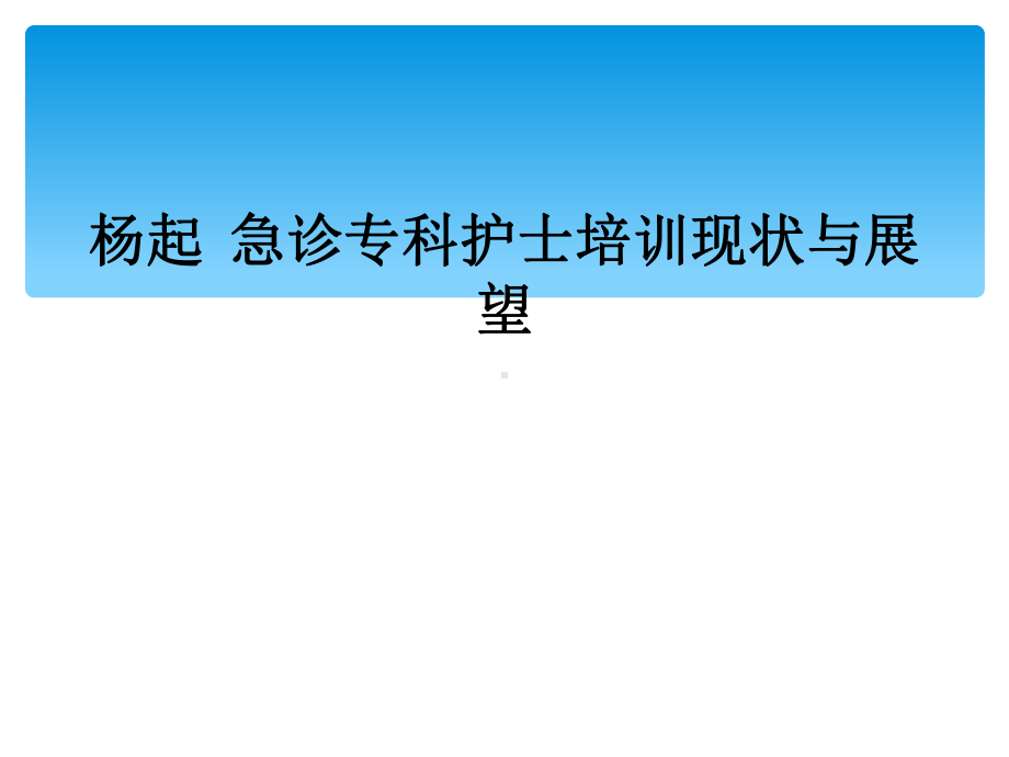 急诊专科护士培训现状与展望课件.ppt_第1页