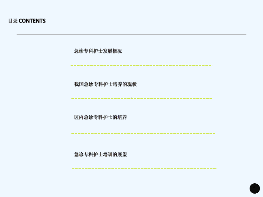 急诊专科护士培训现状与展望课件.ppt_第2页
