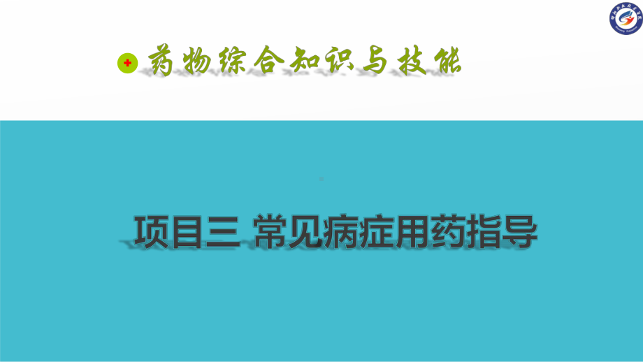 项目三常见病症用药指导-4消化系统的用药指导课件.pptx_第1页