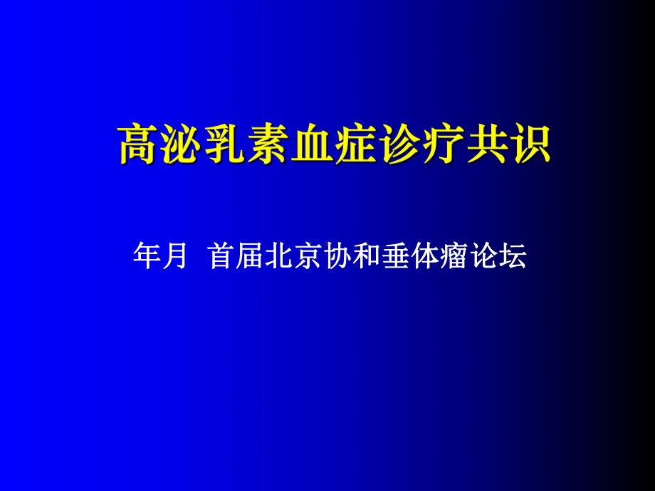 高泌乳素血症的诊疗规范课件.ppt_第1页