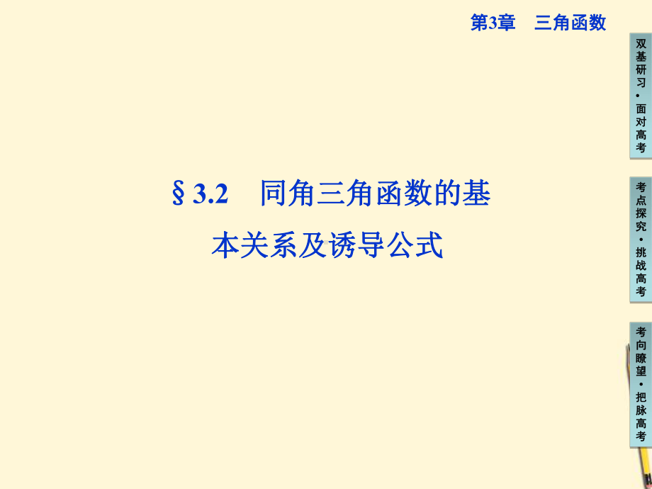 高三数学-同角三角函数的基本关系及诱导公式复习课件.ppt_第1页