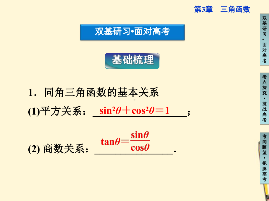 高三数学-同角三角函数的基本关系及诱导公式复习课件.ppt_第3页