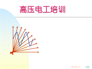 高压培训PPT课件.ppt