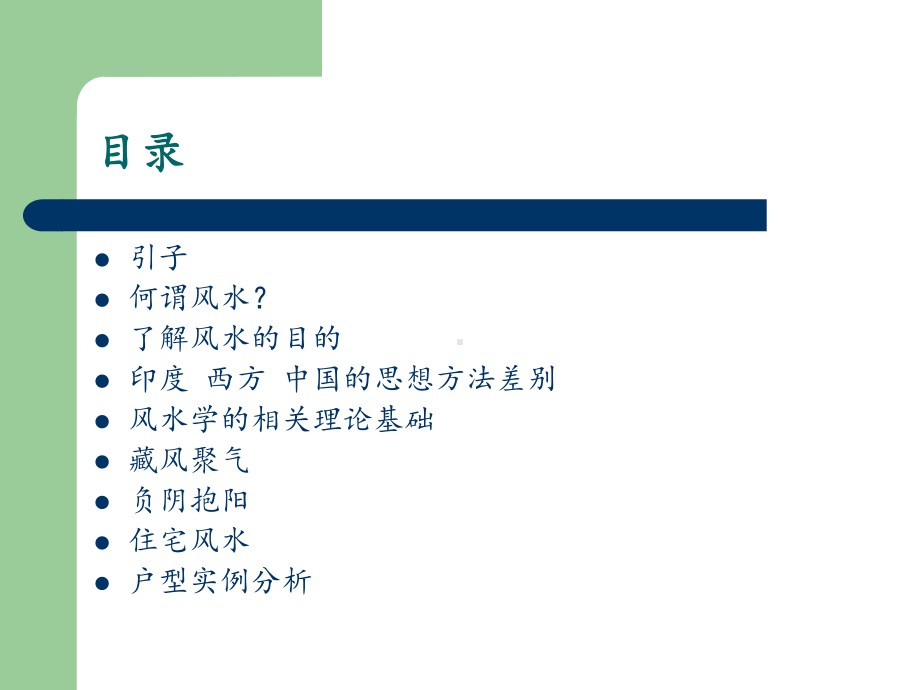 风水学入门知识课件.ppt_第2页