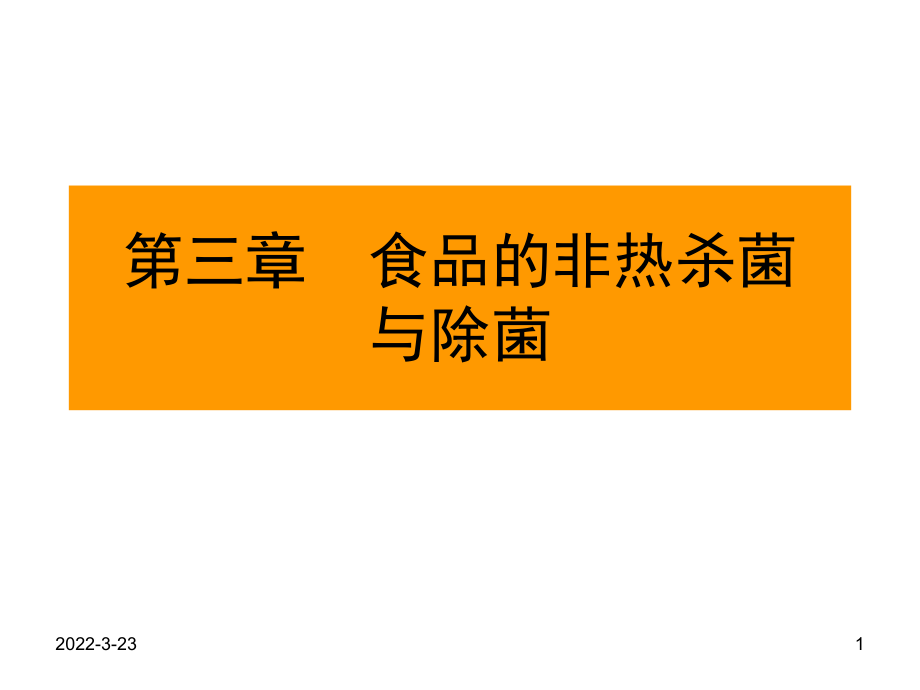 食品加工与保藏-食品非热杀菌与除菌分析课件.ppt_第1页