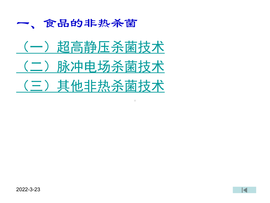 食品加工与保藏-食品非热杀菌与除菌分析课件.ppt_第3页