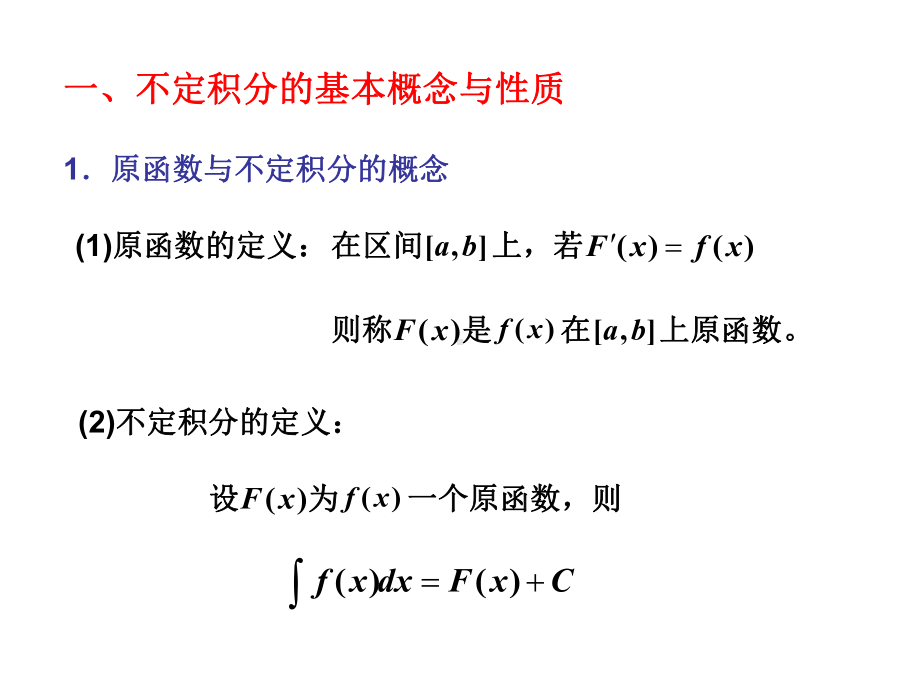 高等数学不定积分习题课课件.pptx_第1页