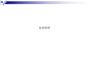 鱼类原料课件.ppt