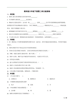 2022新教科版六年级下册科学第二单元生物的多样性检测卷（含解析）.docx