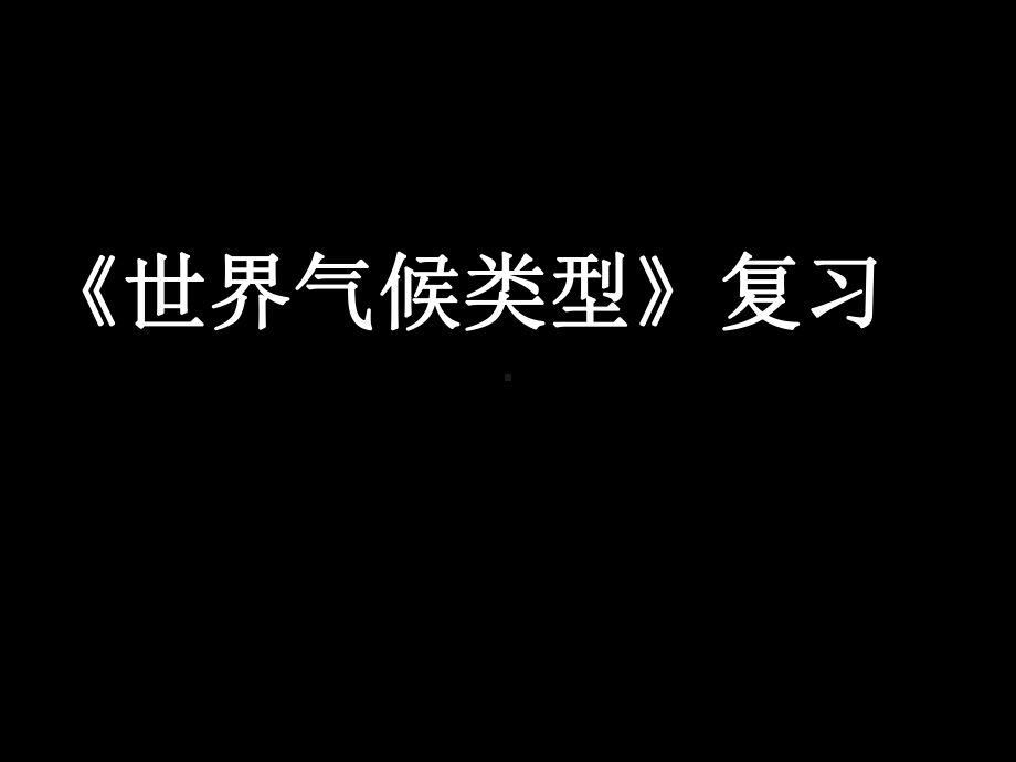 高中地理选修一(世界地理)-全球气候类型的成因及分布-课件.ppt_第1页