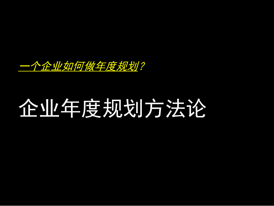 麦肯锡-企业年度规划方法论方案课件.ppt_第1页