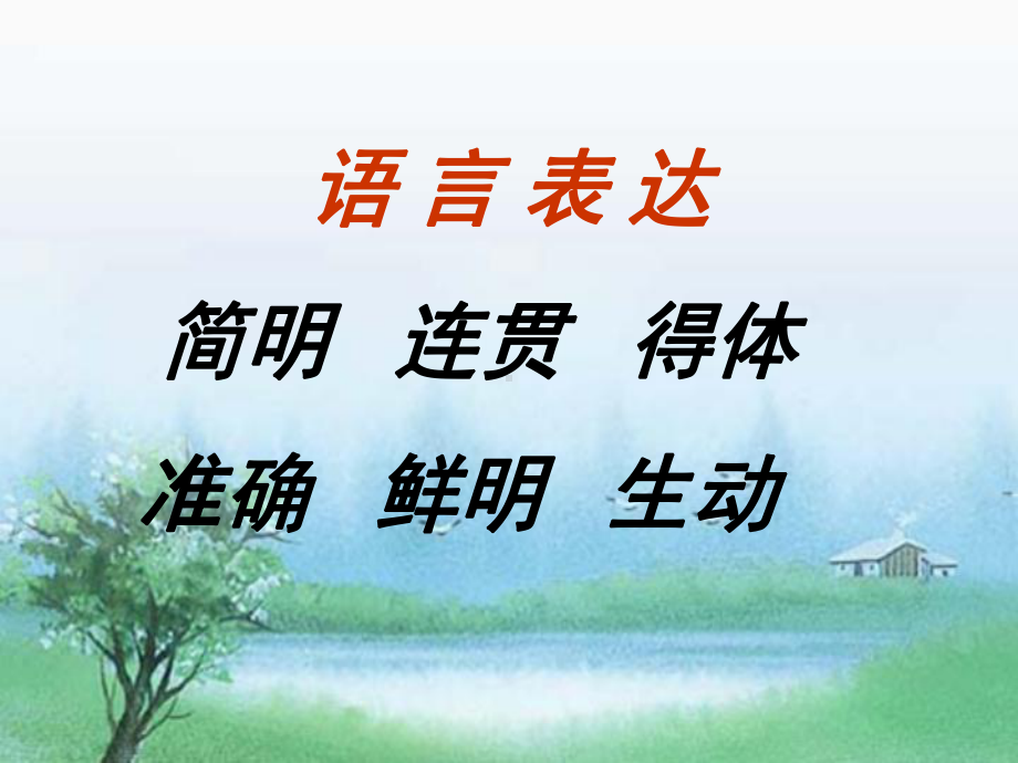 高考复习语言表达简明、连贯、得体、准确、鲜明、生动PPT课件1.ppt_第1页