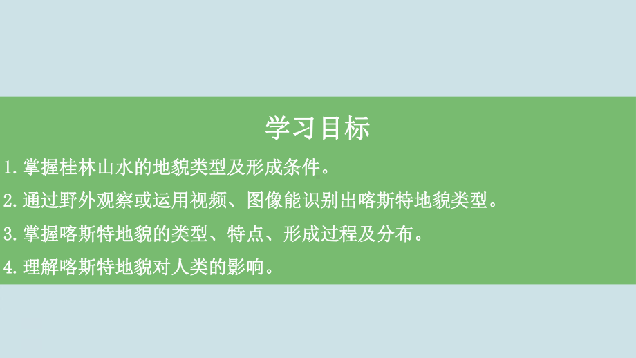 鲁教版高中地理《走进桂林山水》PPT课件.pptx_第2页