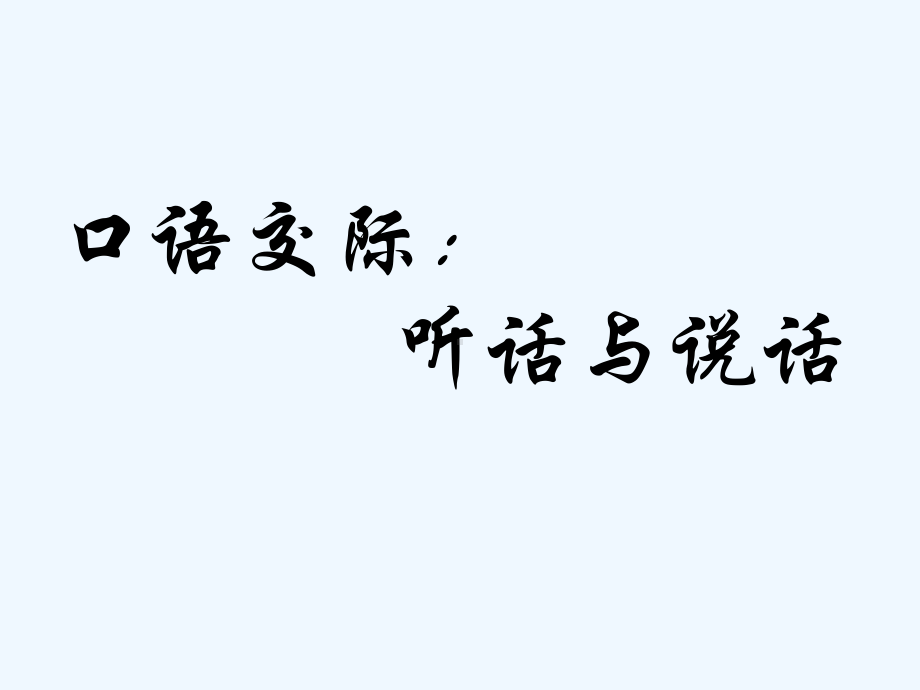 高教版中职语文(基础模块)上册口语交际《听话与说话(一)》ppt课件1.ppt_第1页