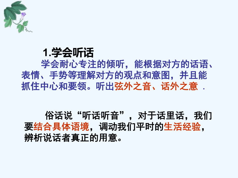 高教版中职语文(基础模块)上册口语交际《听话与说话(一)》ppt课件1.ppt_第3页