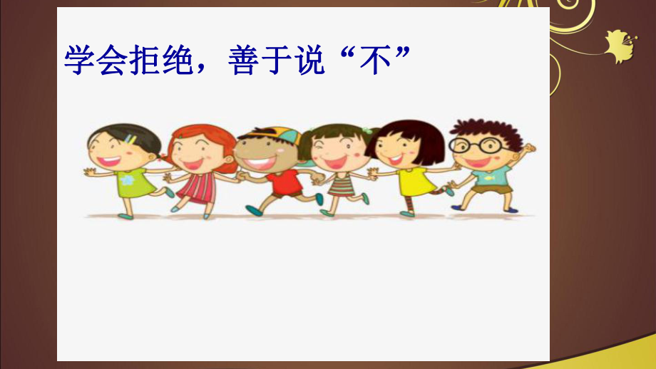 “不”要怎么说出口.ppt_第1页