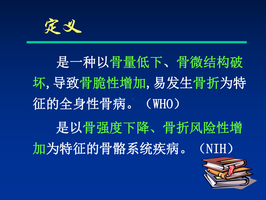 骨质疏松PPT课件.ppt_第2页