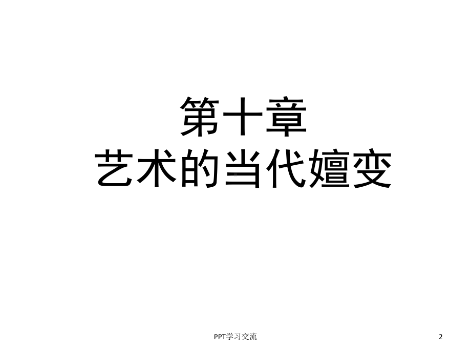 马工程艺术学概论课件.ppt_第2页