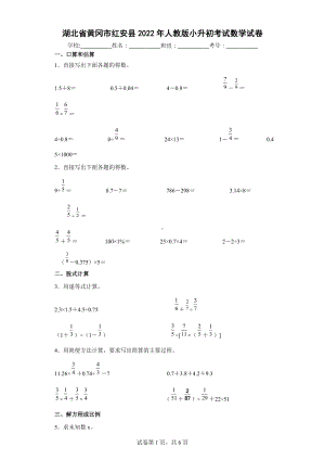 2022年湖北省黄冈市人教版小升初考试数学试卷.docx