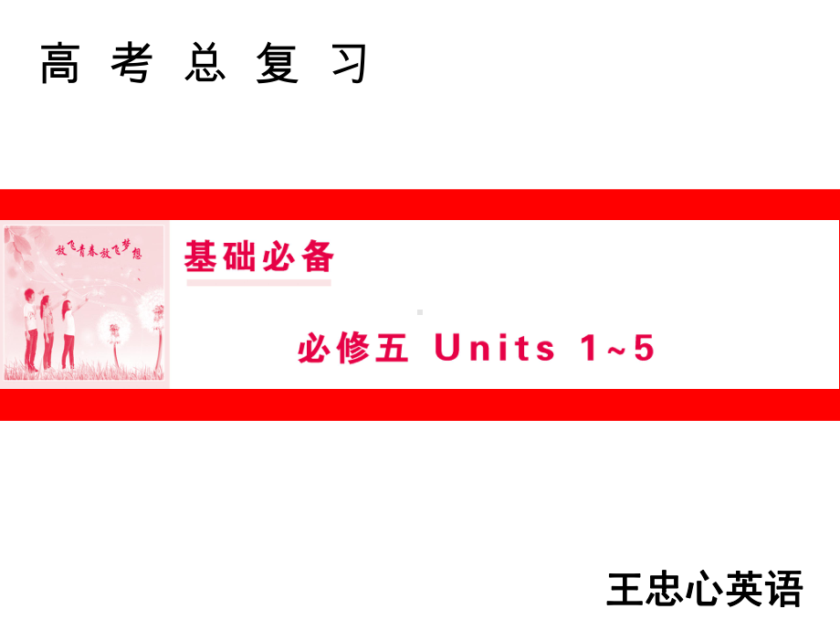 高三人教版英语一轮复习课件：必修五-Units1-.ppt_第1页