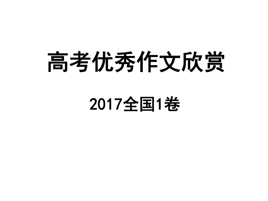 高考优秀作文欣赏课件.ppt_第1页