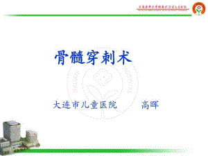 骨髓穿刺术-大连儿童医院课件.ppt