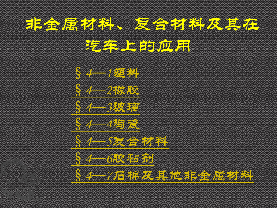 非金属材料、复合材料及其在汽车上的应用课件.ppt_第1页