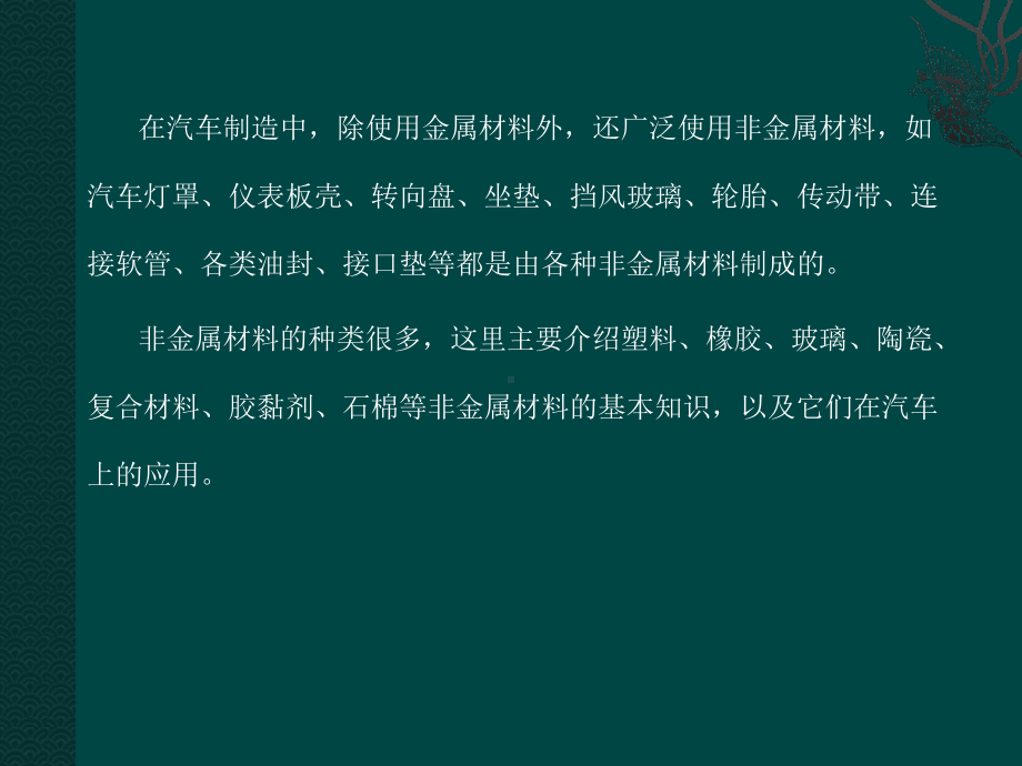 非金属材料、复合材料及其在汽车上的应用课件.ppt_第2页