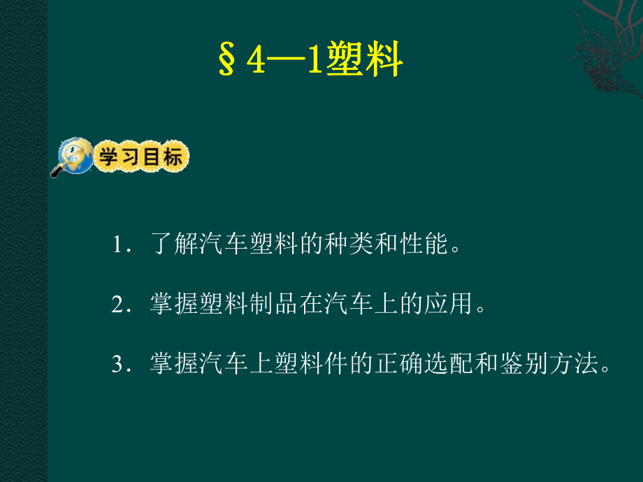 非金属材料、复合材料及其在汽车上的应用课件.ppt_第3页