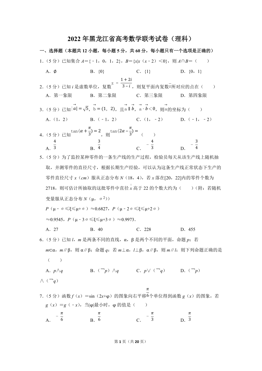 2022年黑龙江省高考数学联考试卷（理科）（学生版+解析版）.docx_第1页