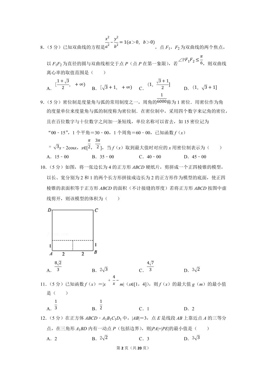 2022年黑龙江省高考数学联考试卷（理科）（学生版+解析版）.docx_第2页