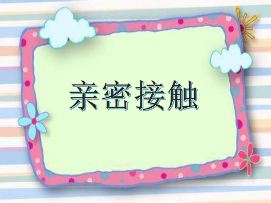 小学心理健康专题教育《5主题班会活动》（周老师）（国家级）优质课.pptx_第3页