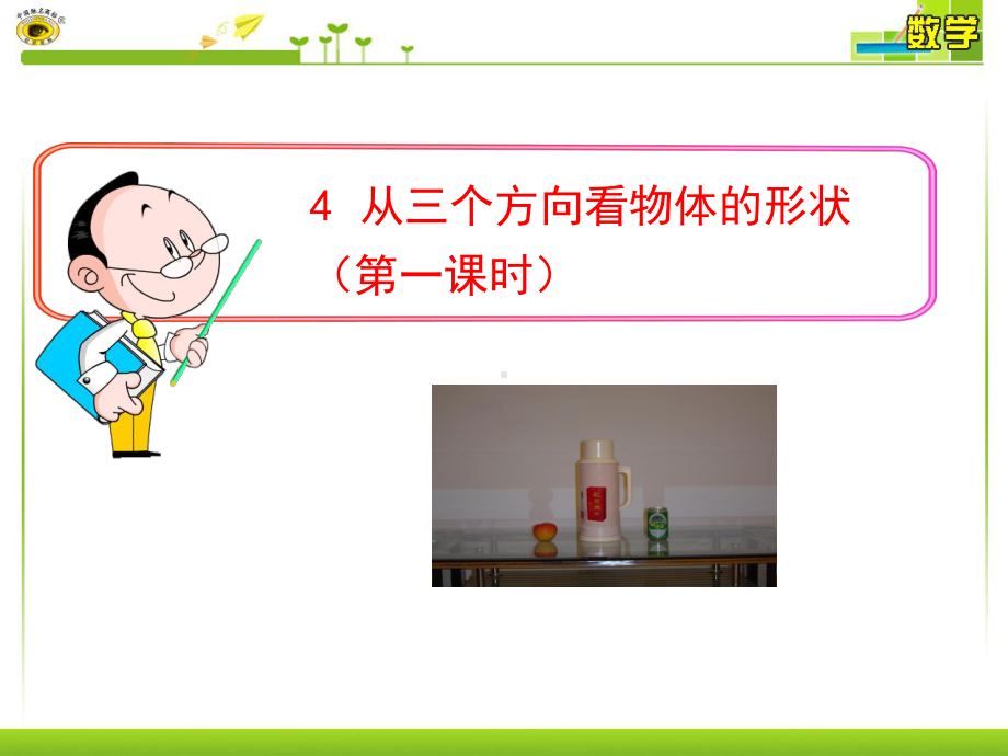 鲁教版数学六年级上册1.4从三个方向看物体的形状1课件.ppt_第1页