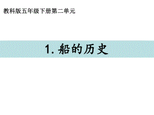 2022新教科版五年级下册科学2.1船的历史ppt课件.ppt