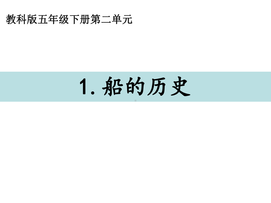 2022新教科版五年级下册科学2.1船的历史ppt课件.ppt_第1页