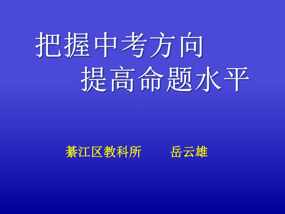 把握中考方向-提高命题水平课件.ppt_第1页