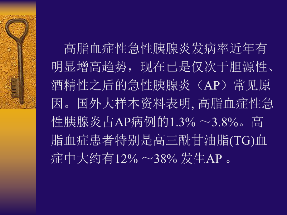 高脂血症性急性胰腺炎课件.ppt_第2页