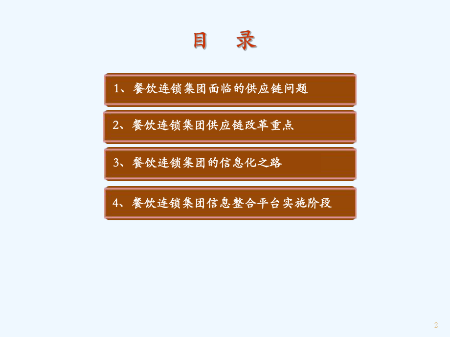 餐饮连锁集团供应链整体解决方案简报课件.ppt_第2页