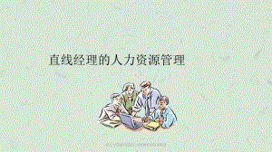 非人力资源经理的人力资源管理培训教材课件.ppt